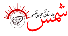 بیمارستان شمس تبریز